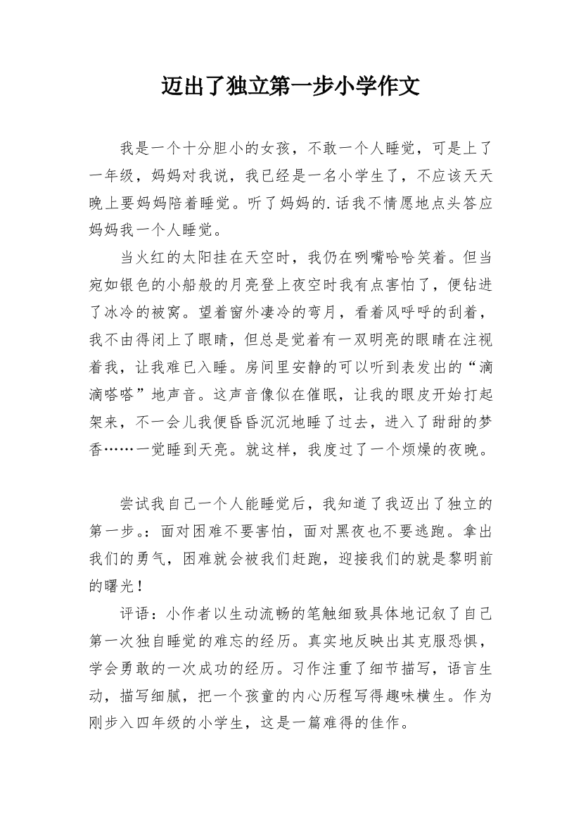 迈出了独立第一步小学作文