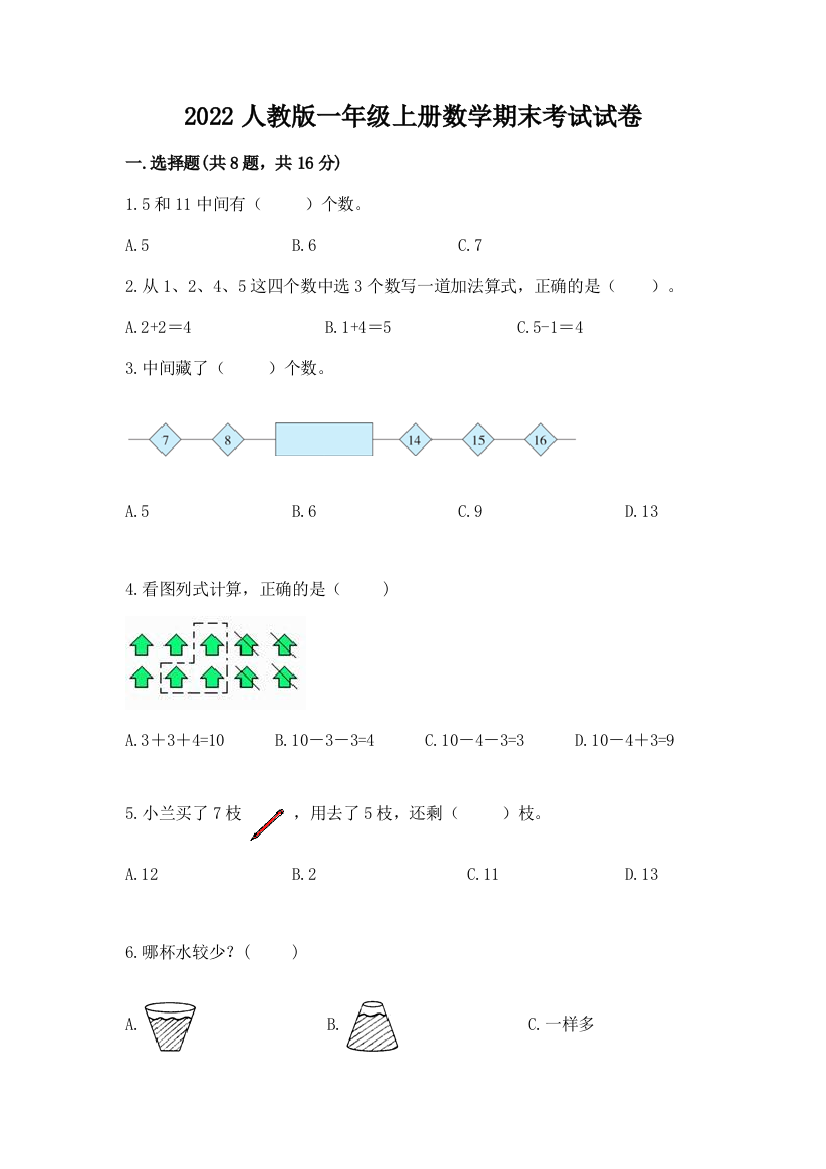 2022人教版一年级上册数学期末考试试卷附完整答案(考点梳理)