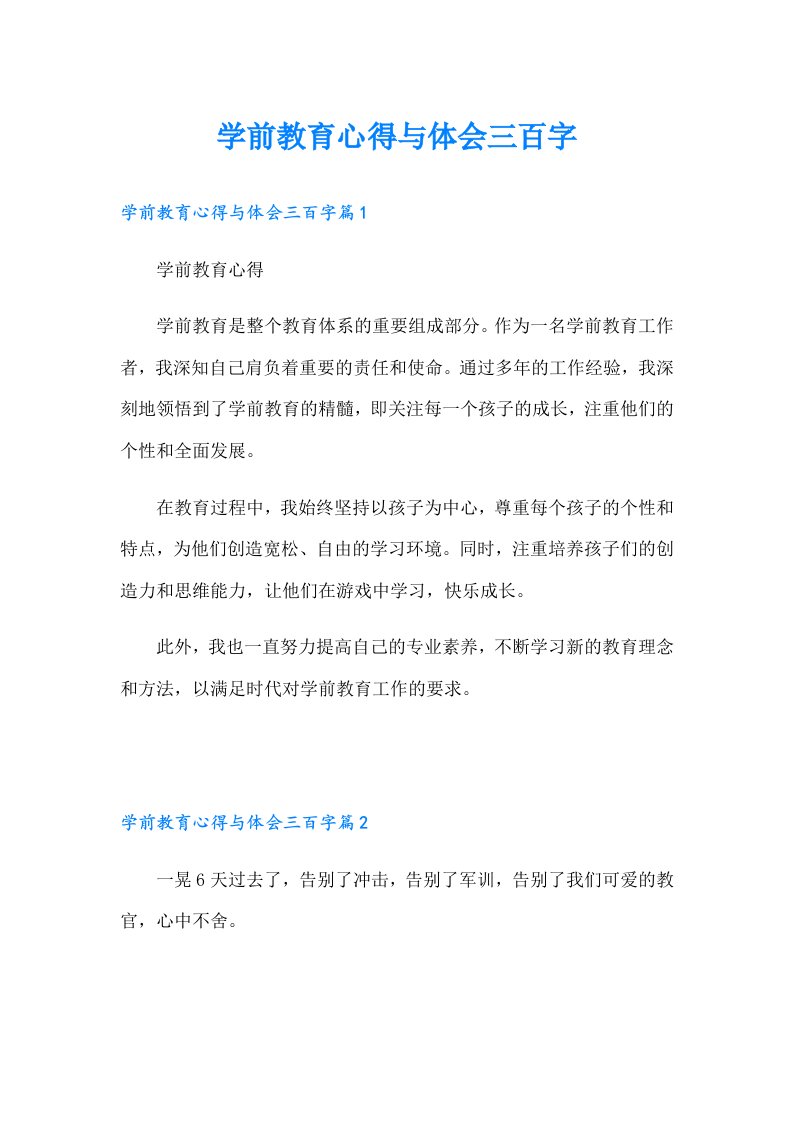 学前教育心得与体会三百字