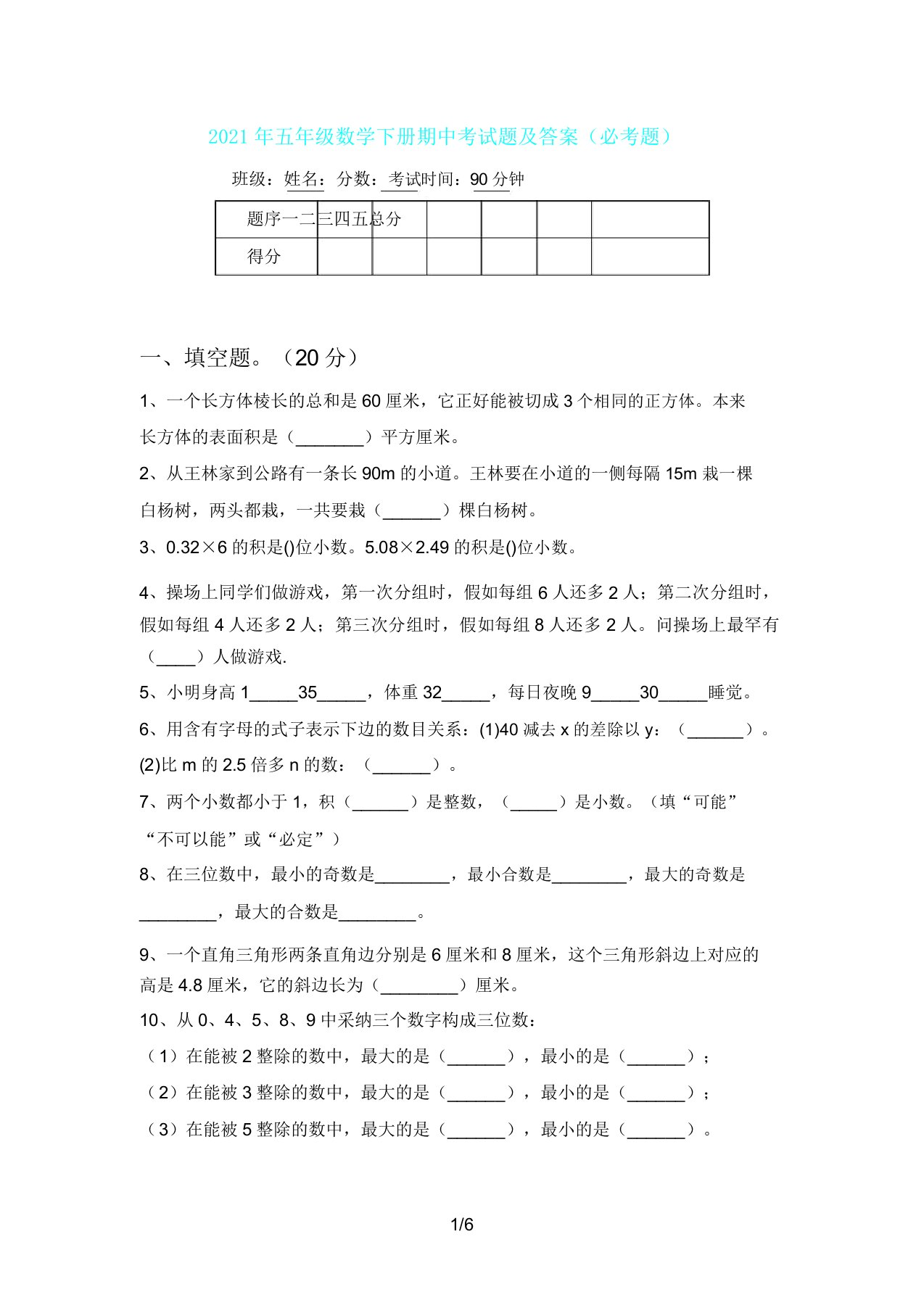 五年级数学下册期中考试题及(必考题)