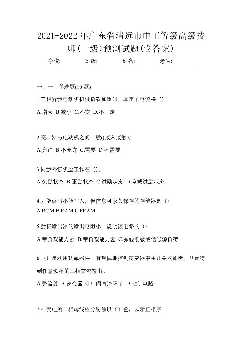 2021-2022年广东省清远市电工等级高级技师一级预测试题含答案