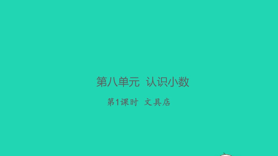 2021秋三年级数学上册第八单元认识小数第1课时文具店习题课件北师大版