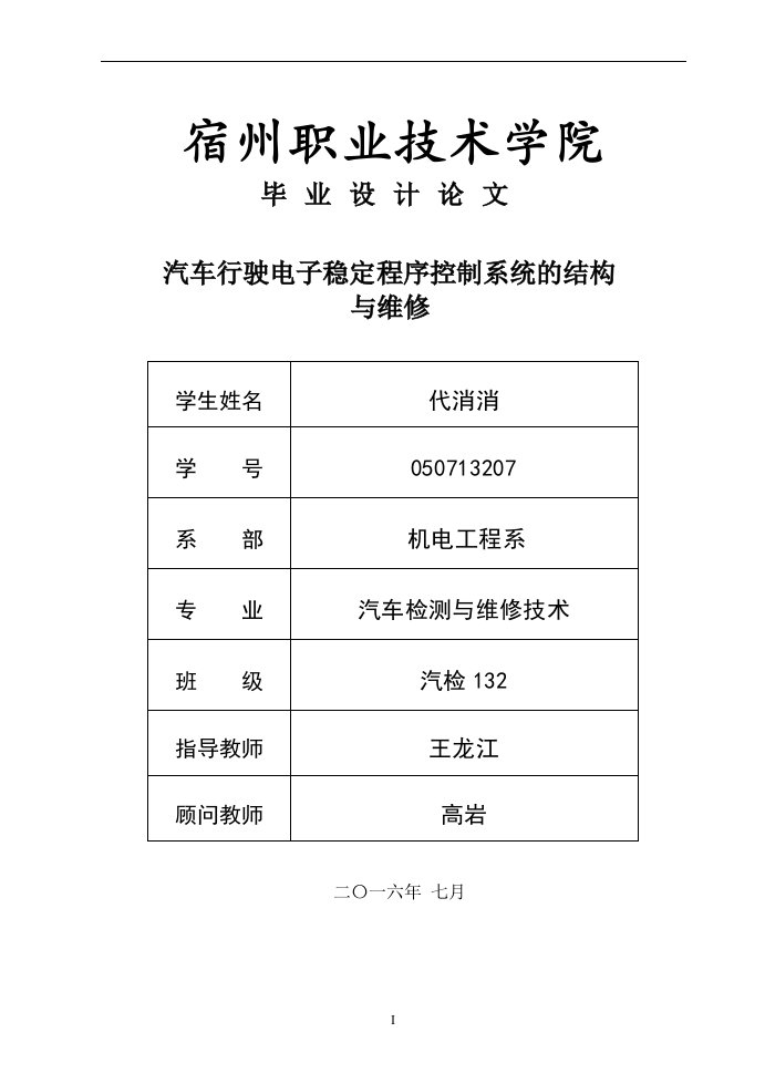 汽车行驶电子稳定程序控制系统的结构与维修汽车检测与维修技术毕业论文