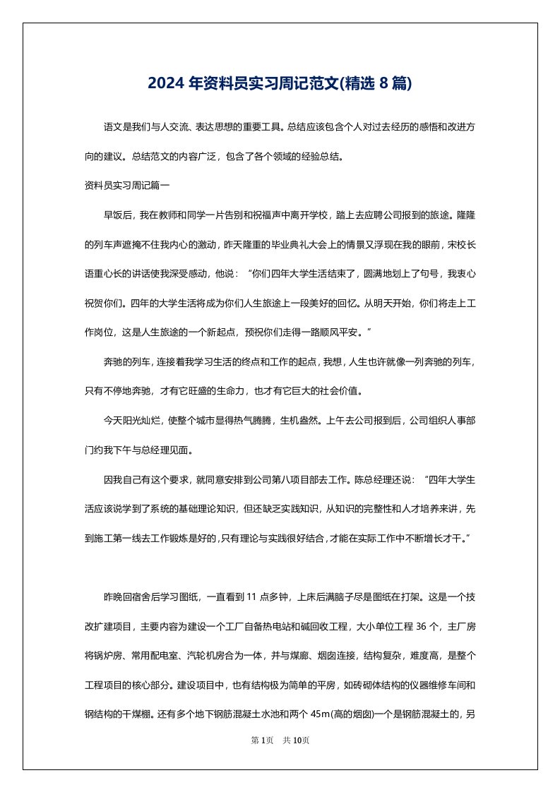 2024年资料员实习周记范文(精选8篇)