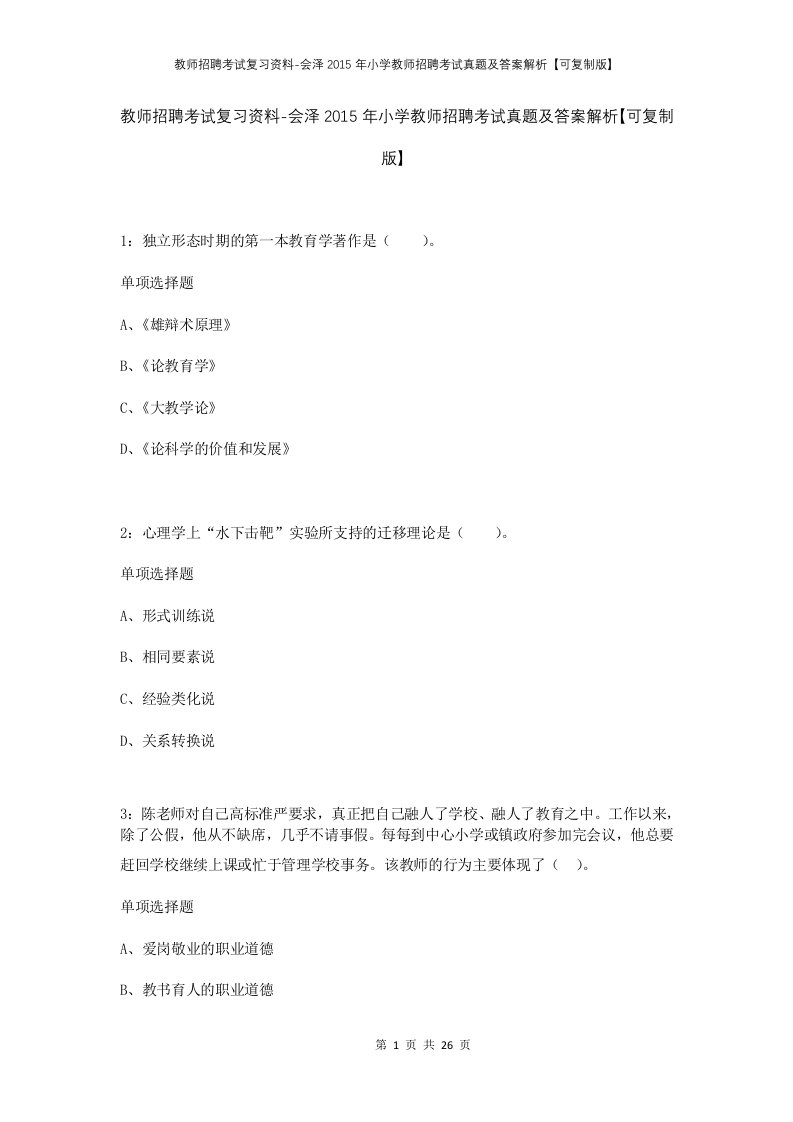 教师招聘考试复习资料-会泽2015年小学教师招聘考试真题及答案解析可复制版