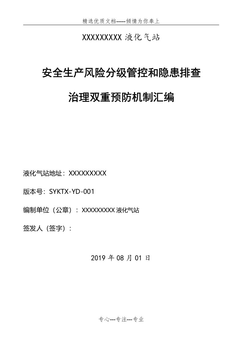 液化气站双重预防体系手册报告(共100页)