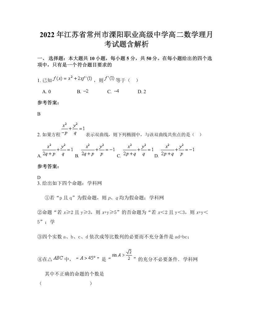 2022年江苏省常州市溧阳职业高级中学高二数学理月考试题含解析