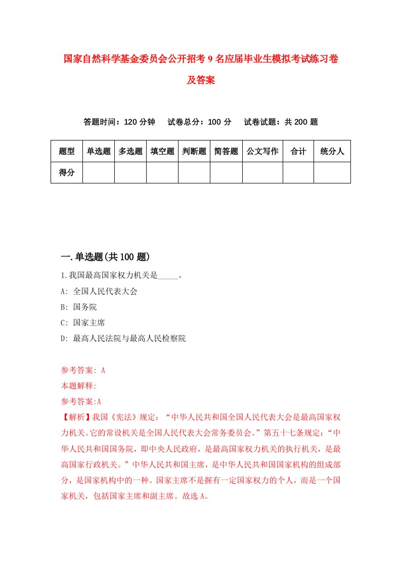 国家自然科学基金委员会公开招考9名应届毕业生模拟考试练习卷及答案第8次