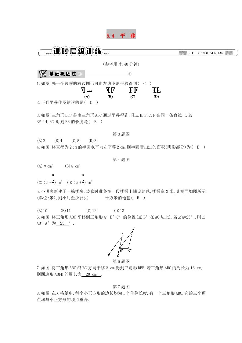 2019年春七年级数学下册第五章相交线与平行线5.4平移练习