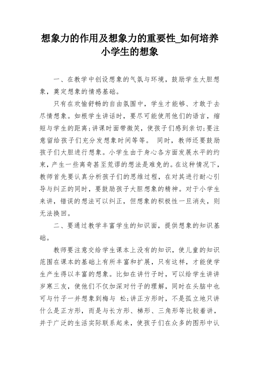 想象力的作用及想象力的重要性_如何培养小学生的想象_1