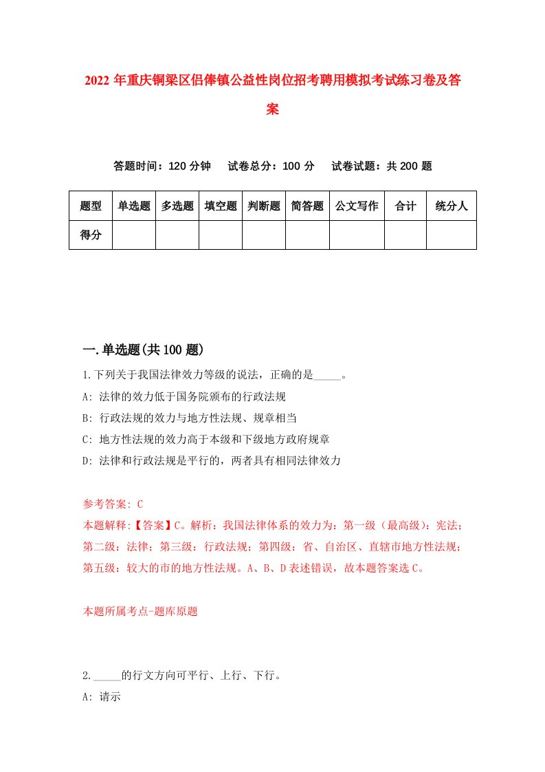 2022年重庆铜梁区侣俸镇公益性岗位招考聘用模拟考试练习卷及答案第7期