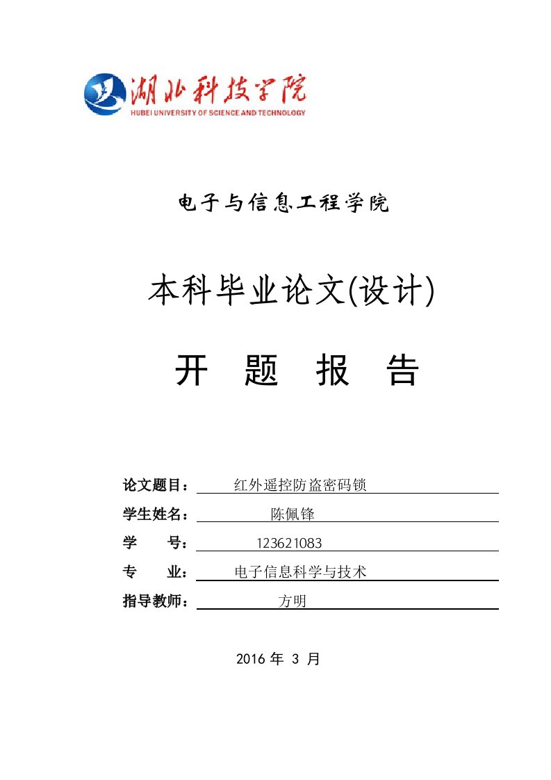 红外遥控防盗密码锁开题报告