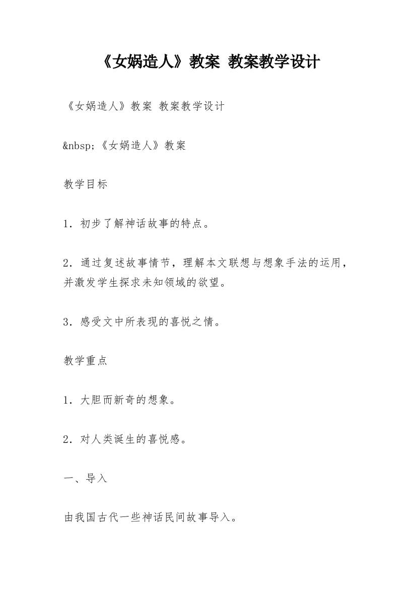 《女娲造人》教案