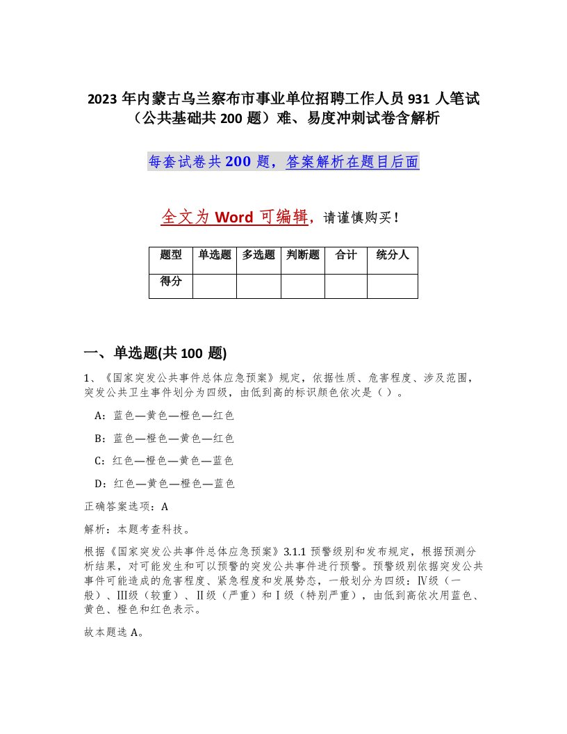 2023年内蒙古乌兰察布市事业单位招聘工作人员931人笔试公共基础共200题难易度冲刺试卷含解析