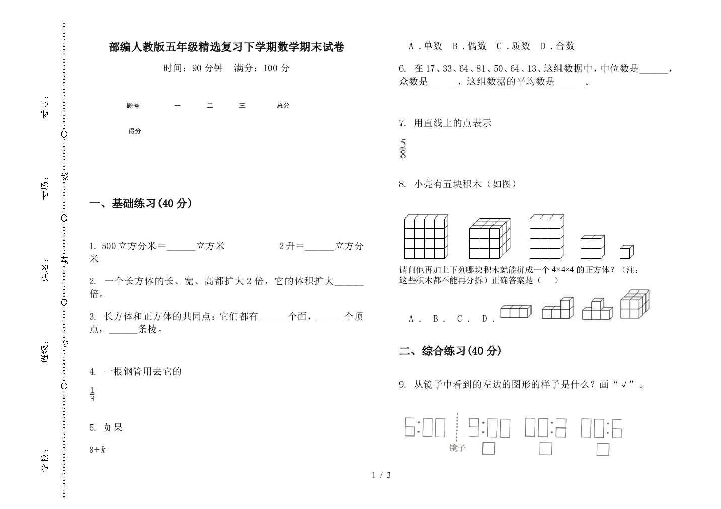 部编人教版五年级精选复习下学期数学期末试卷