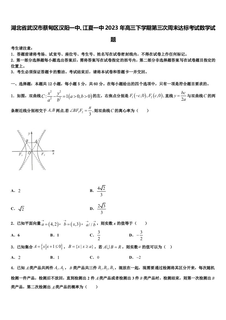 湖北省武汉市蔡甸区汉阳一中、江夏一中2023年高三下学期第三次周末达标考试数学试题含解析