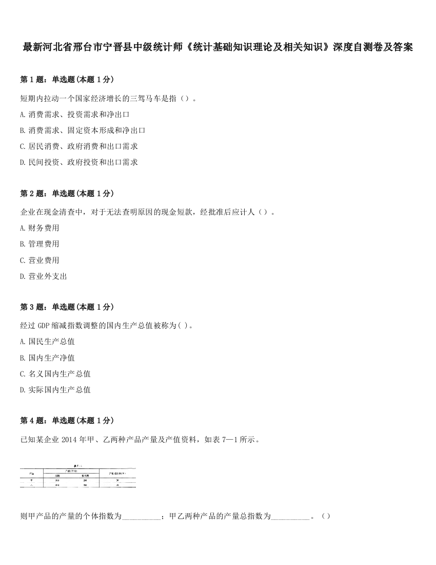 最新河北省邢台市宁晋县中级统计师《统计基础知识理论及相关知识》深度自测卷及答案