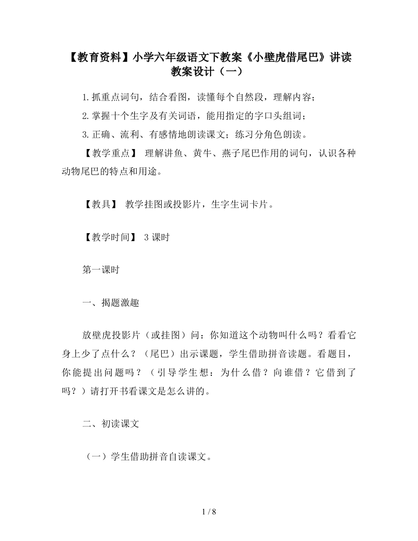 【教育资料】小学六年级语文下教案《小壁虎借尾巴》讲读教案设计(一)