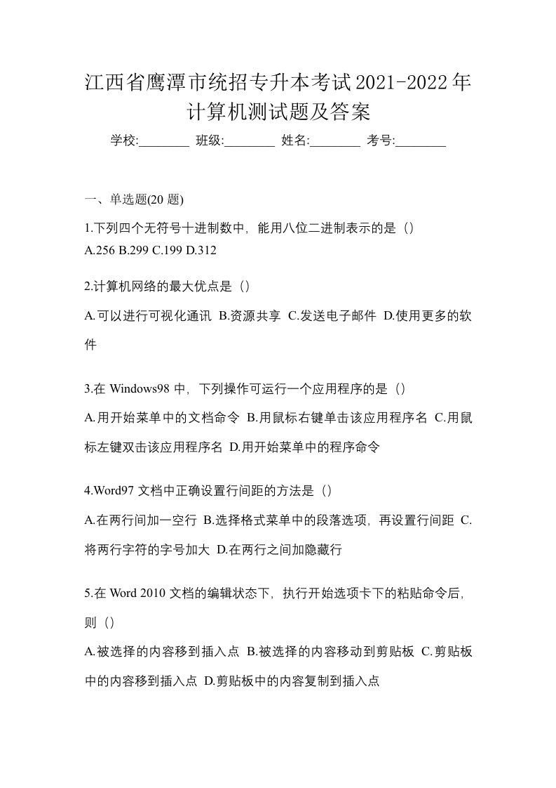 江西省鹰潭市统招专升本考试2021-2022年计算机测试题及答案