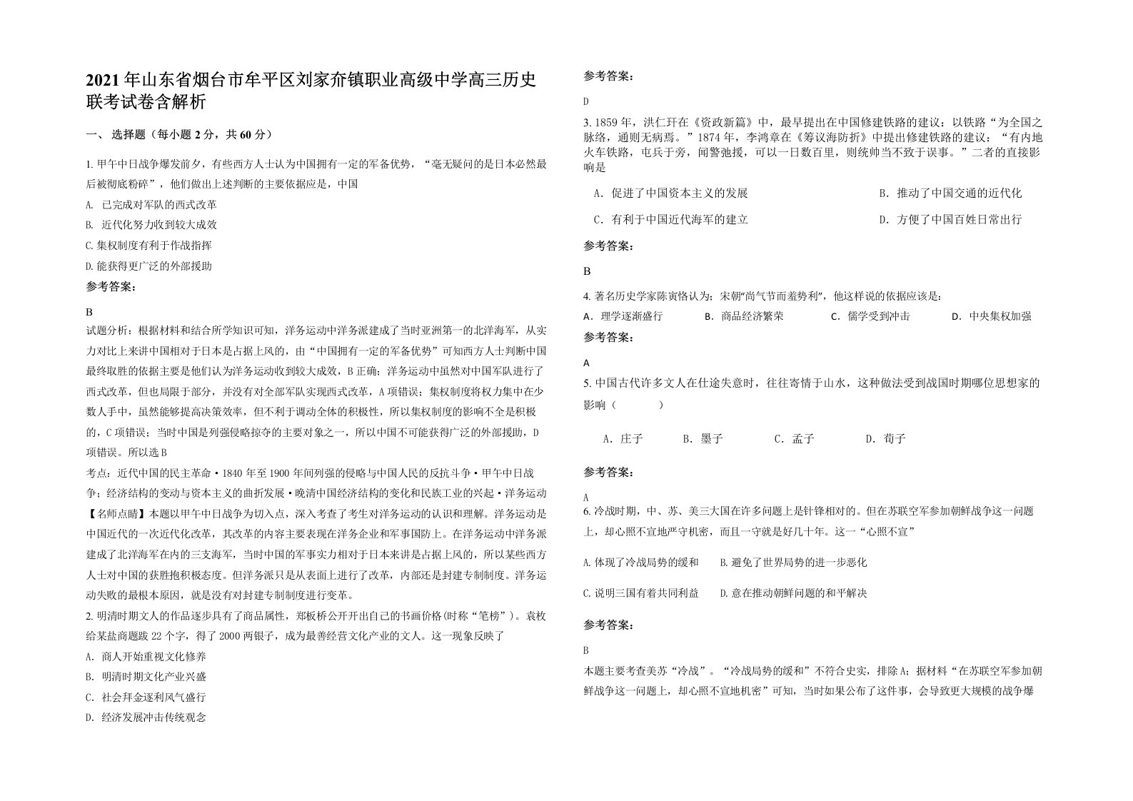 2021年山东省烟台市牟平区刘家夼镇职业高级中学高三历史联考试卷含解析