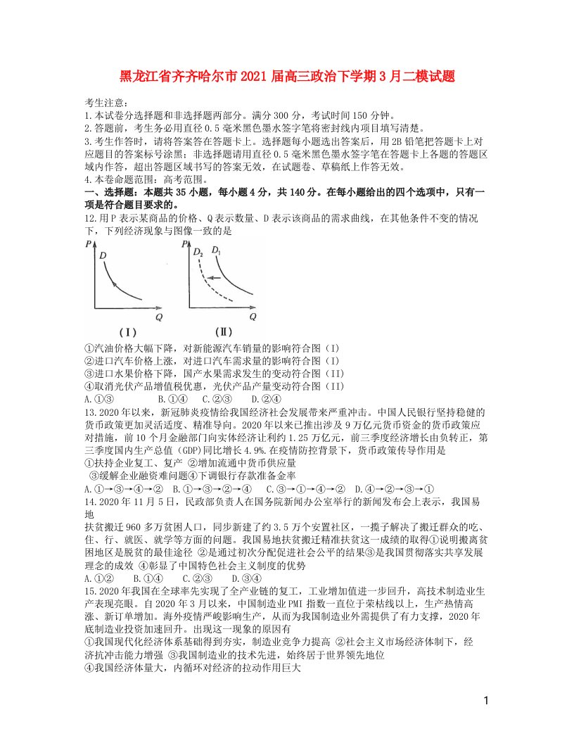 黑龙江省齐齐哈尔市2021届高三政治下学期3月二模试题