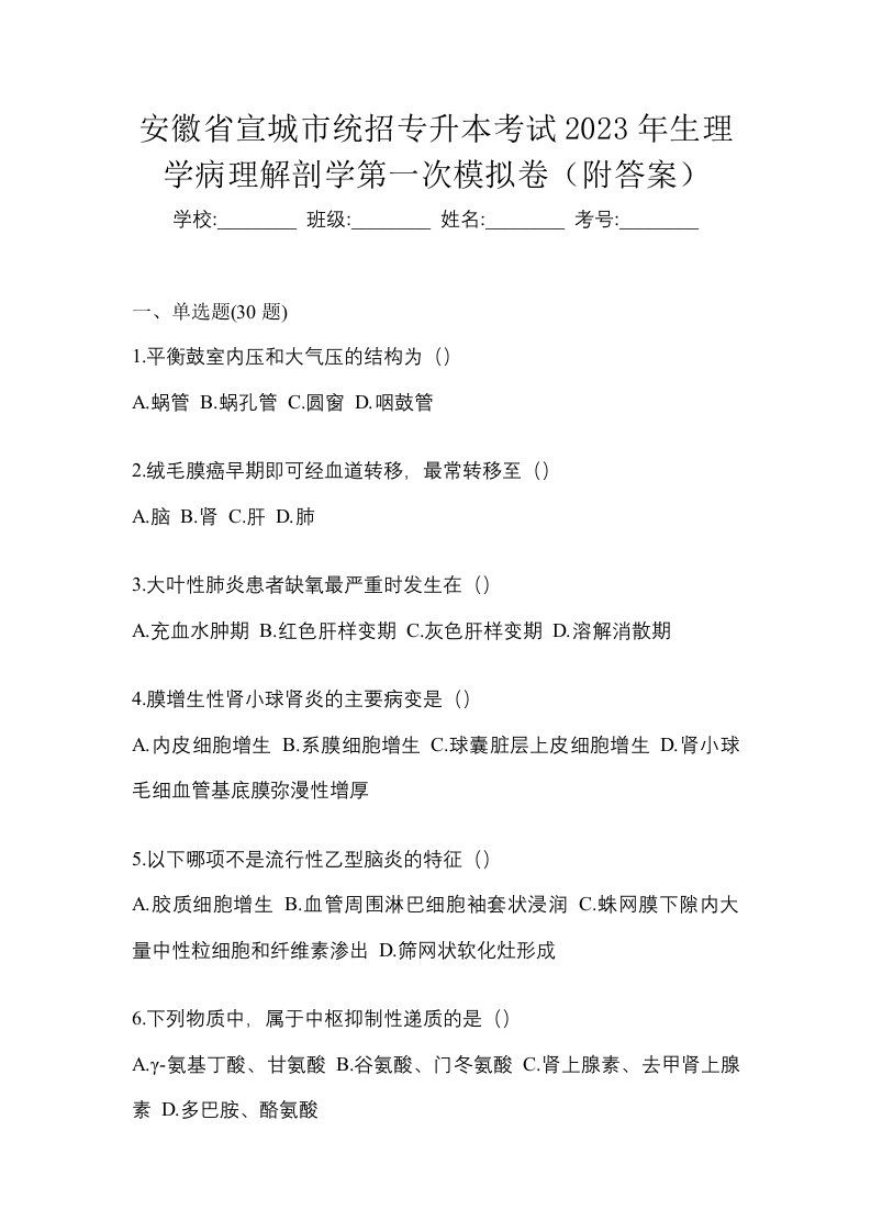 安徽省宣城市统招专升本考试2023年生理学病理解剖学第一次模拟卷附答案