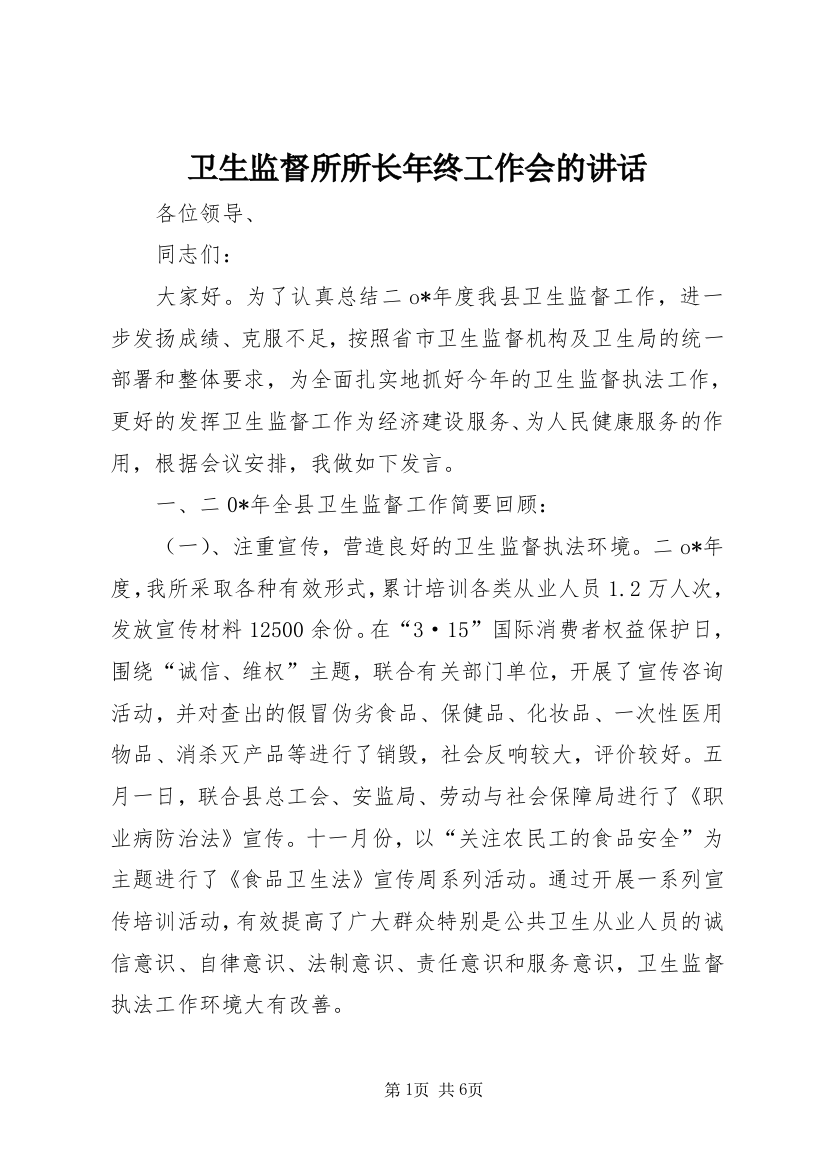 卫生监督所所长年终工作会的讲话