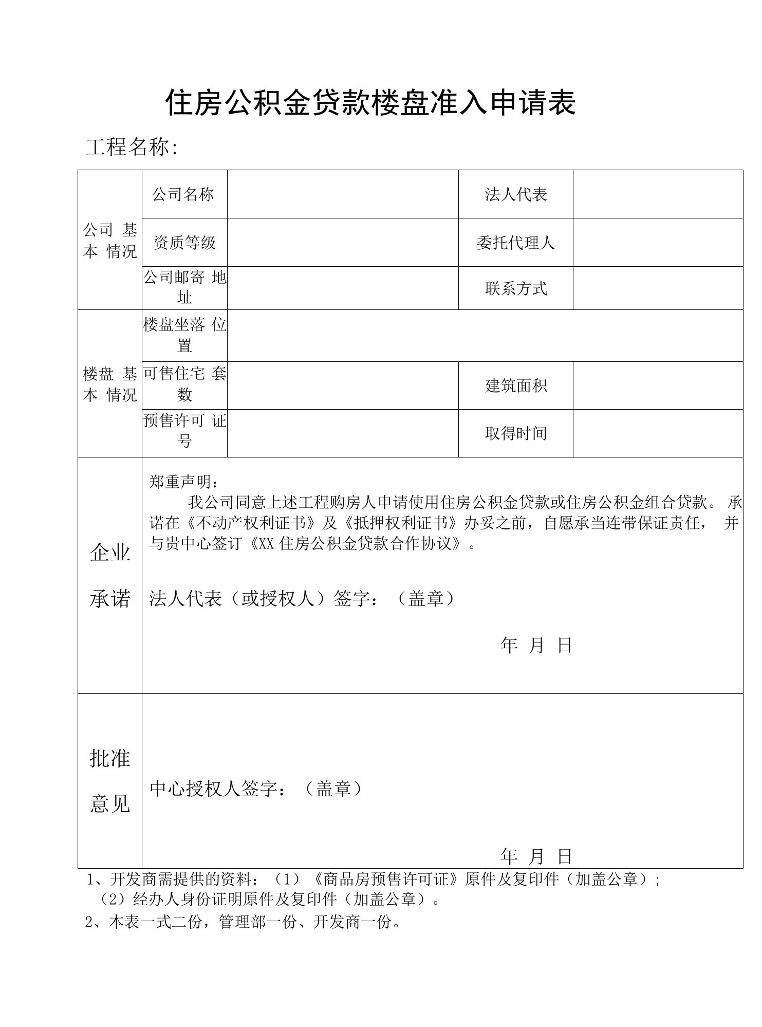 住房公积金贷款楼盘准入申请表