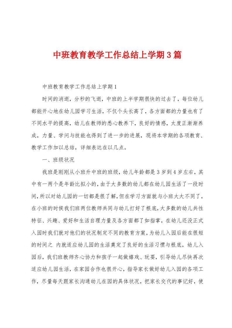 中班教育教学工作总结上学期3篇