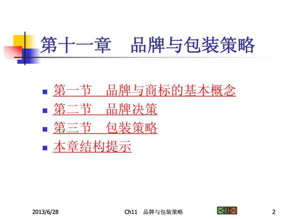 市场营销学第三版第十一章PPT课件