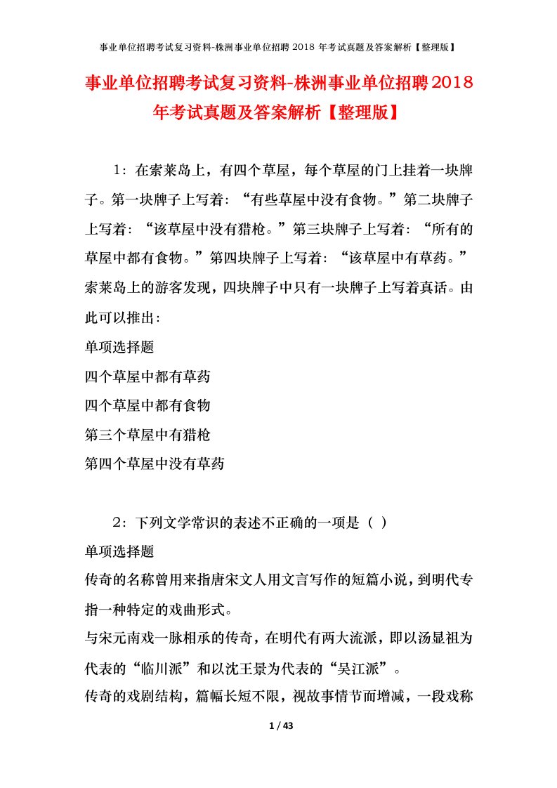 事业单位招聘考试复习资料-株洲事业单位招聘2018年考试真题及答案解析整理版_1