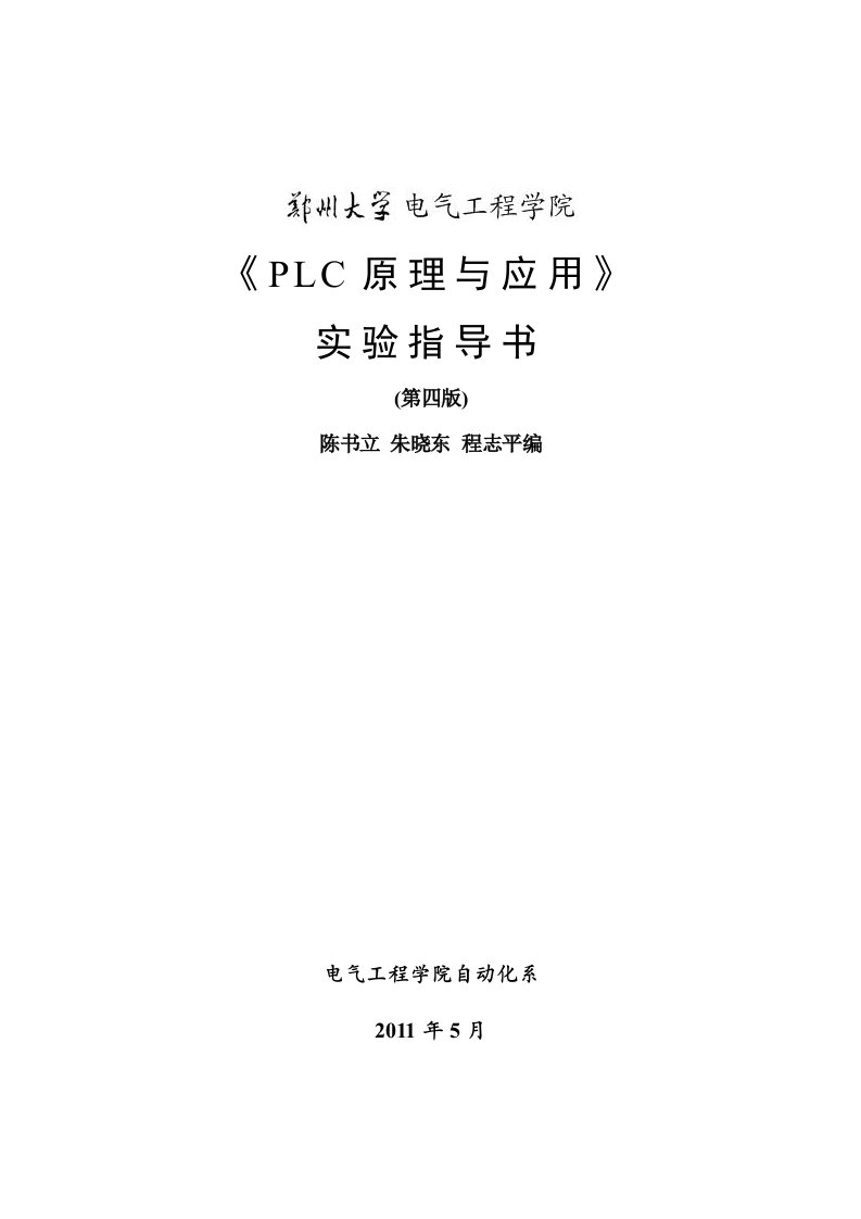 PLC实验指导书(第四版)