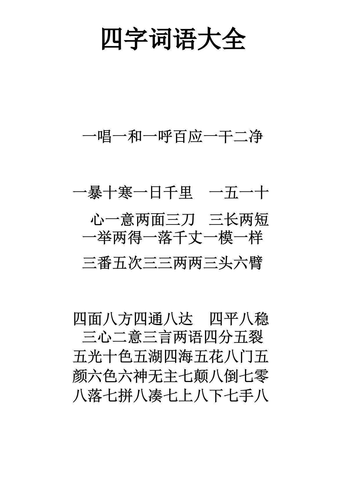 四字词语大全200000个