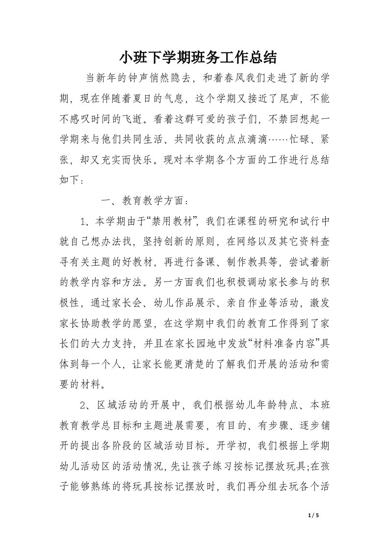 小班下学期班务工作总结