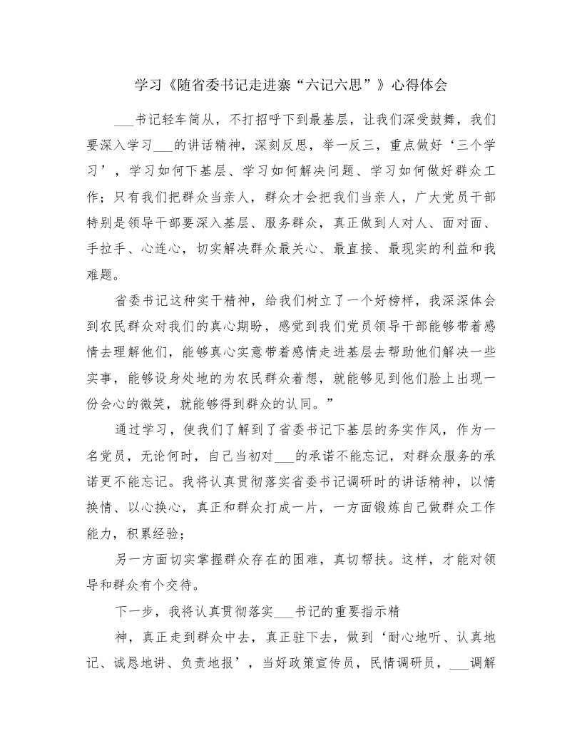 学习《随省委书记走进寨“六记六思”》心得体会