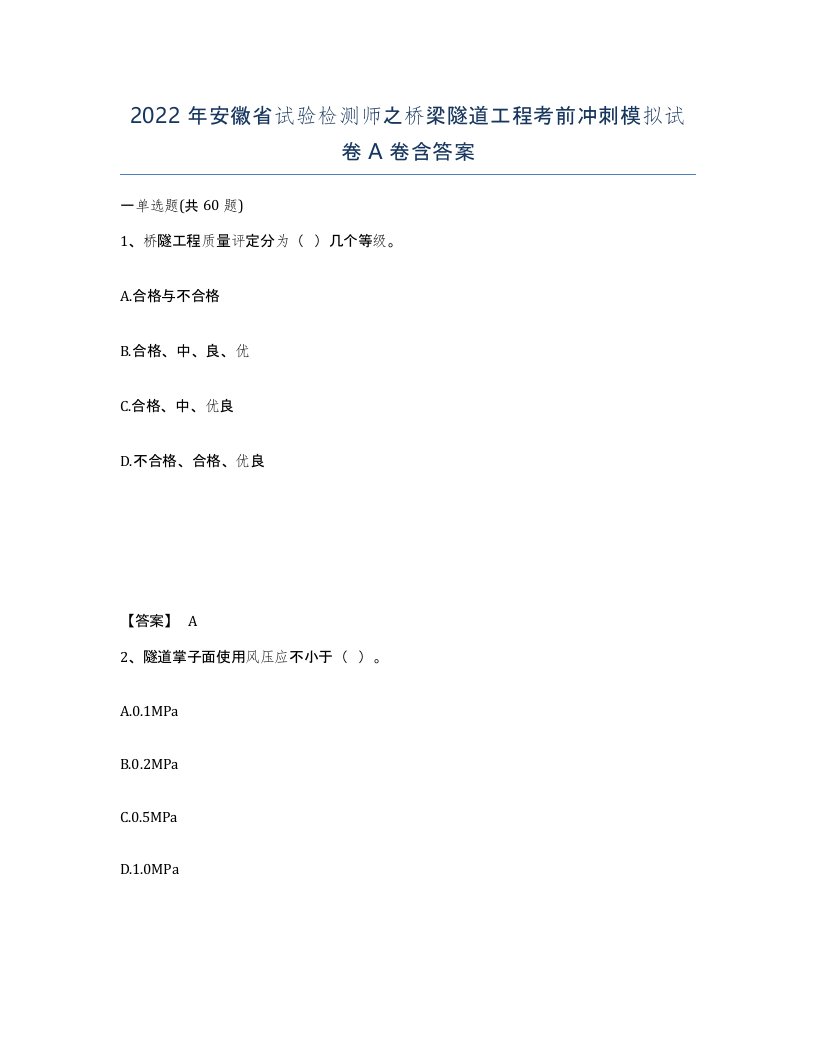 2022年安徽省试验检测师之桥梁隧道工程考前冲刺模拟试卷A卷含答案