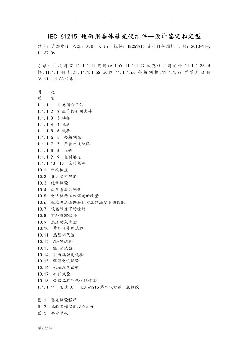 IEC61215地面用晶体硅光伏组件—设计鉴定和定型