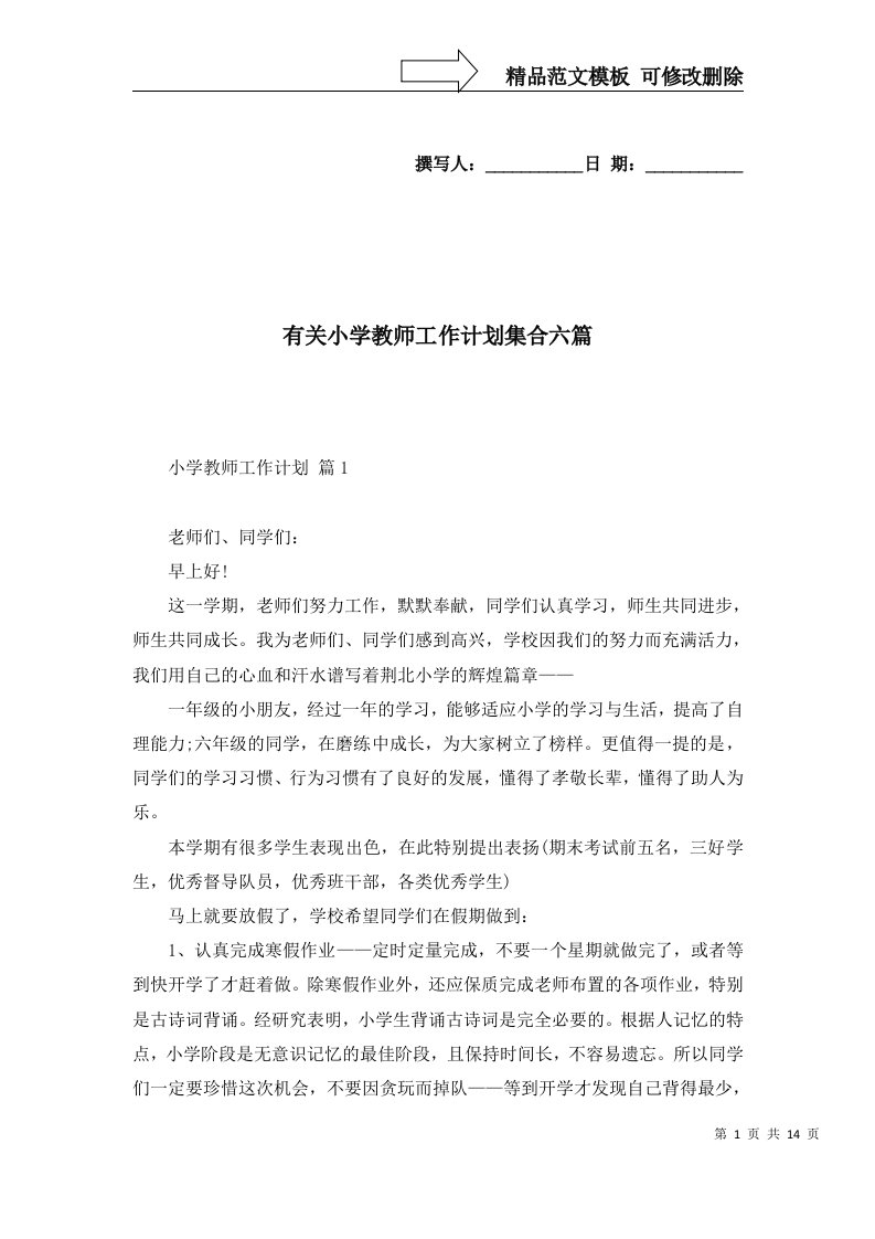 有关小学教师工作计划集合六篇