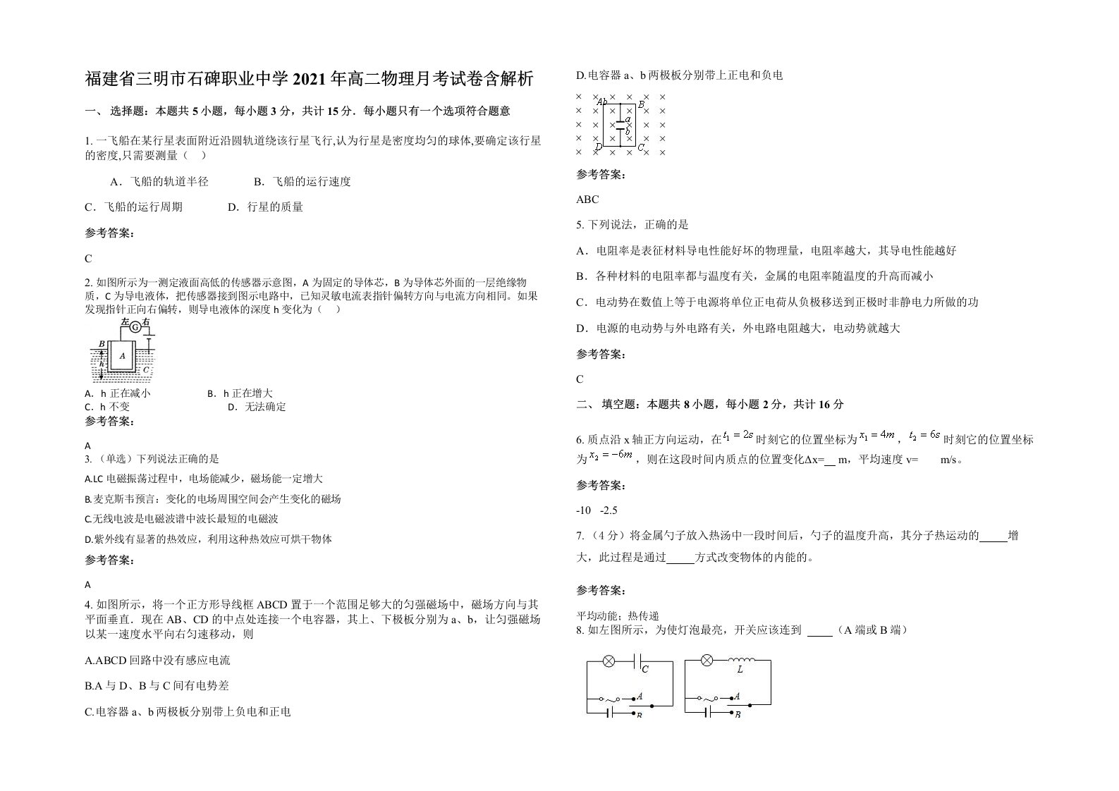 福建省三明市石碑职业中学2021年高二物理月考试卷含解析