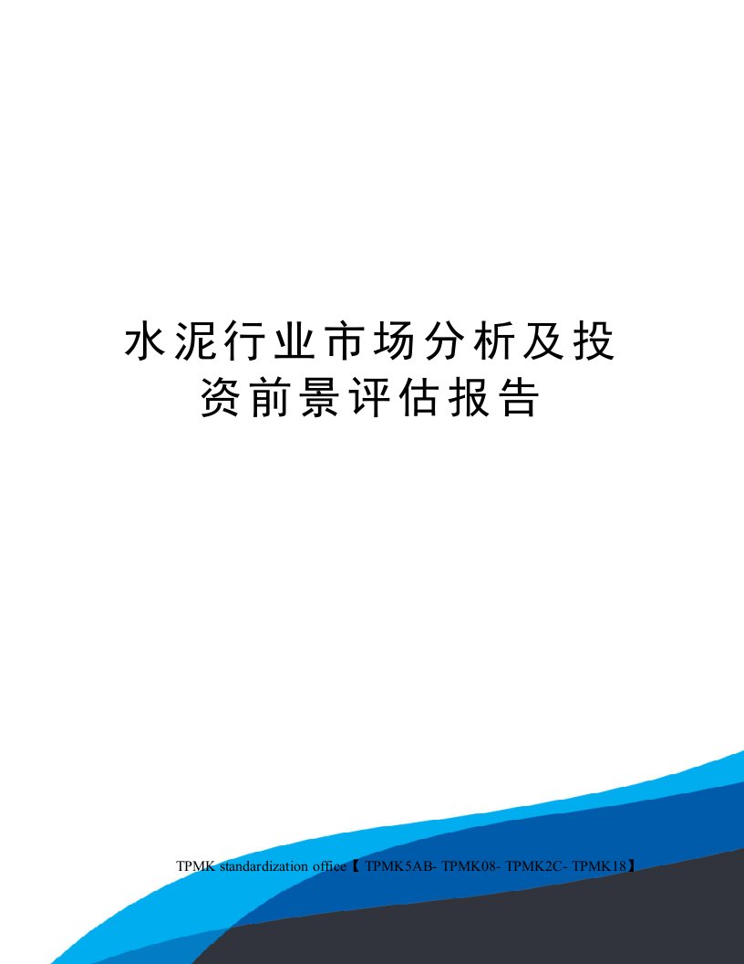 水泥行业市场分析及投资前景评估报告审批稿