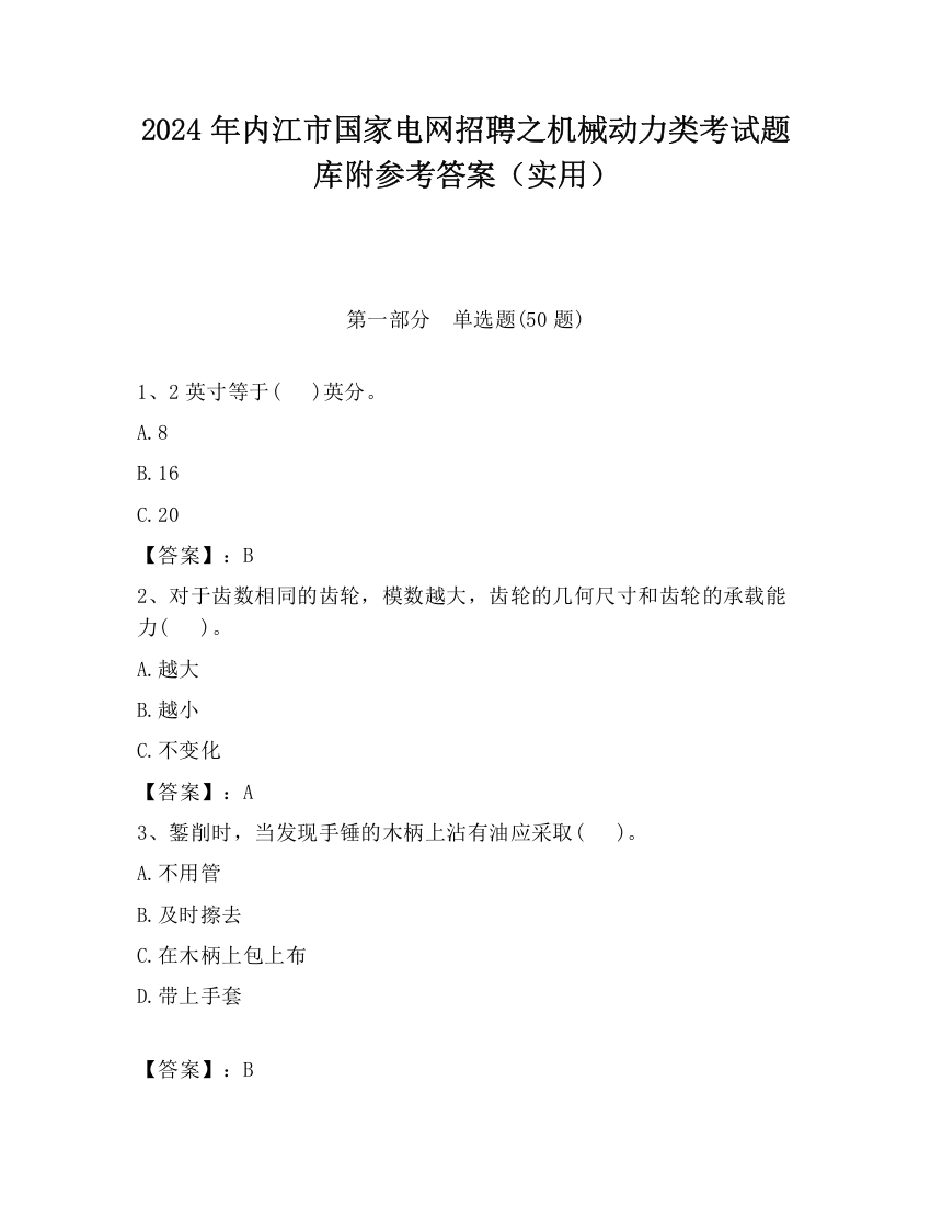 2024年内江市国家电网招聘之机械动力类考试题库附参考答案（实用）