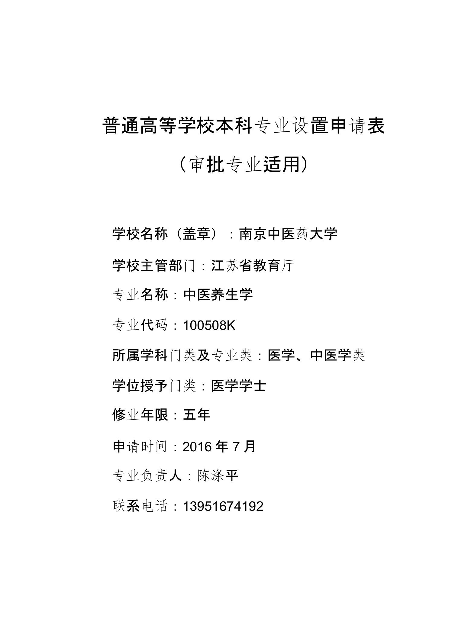 普通高等学校本科专业中医养生学设置申请表