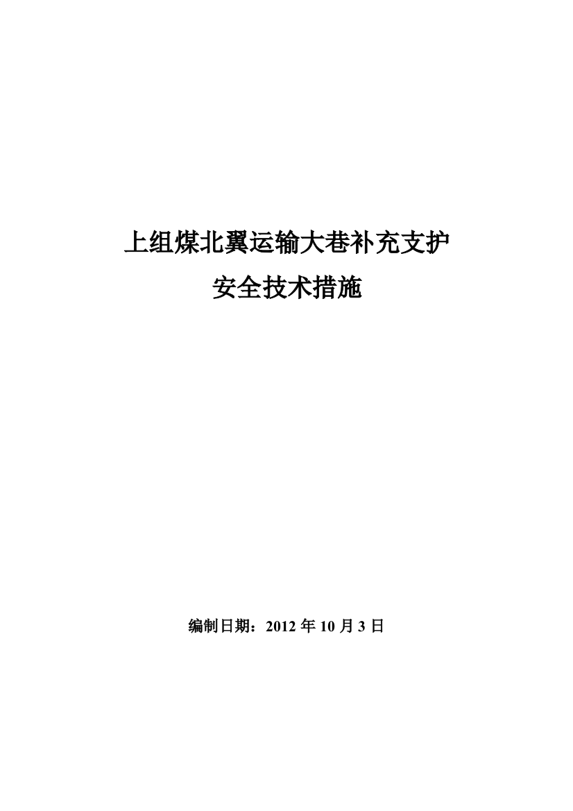 上组煤北翼运输大巷补充支护的安全技术措施