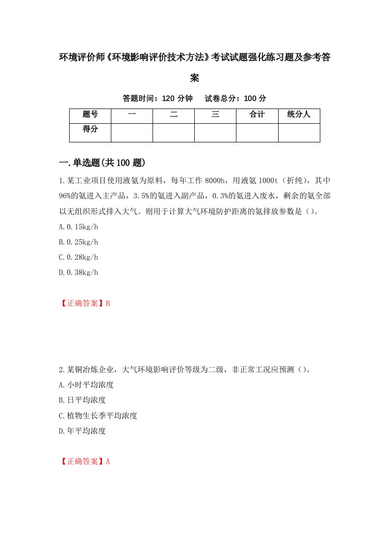 环境评价师环境影响评价技术方法考试试题强化练习题及参考答案48