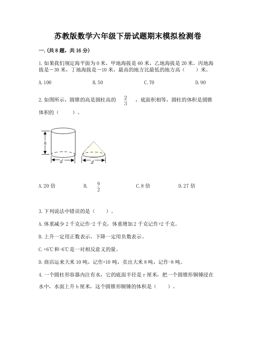 苏教版数学六年级下册试题期末模拟检测卷及参考答案（夺分金卷）