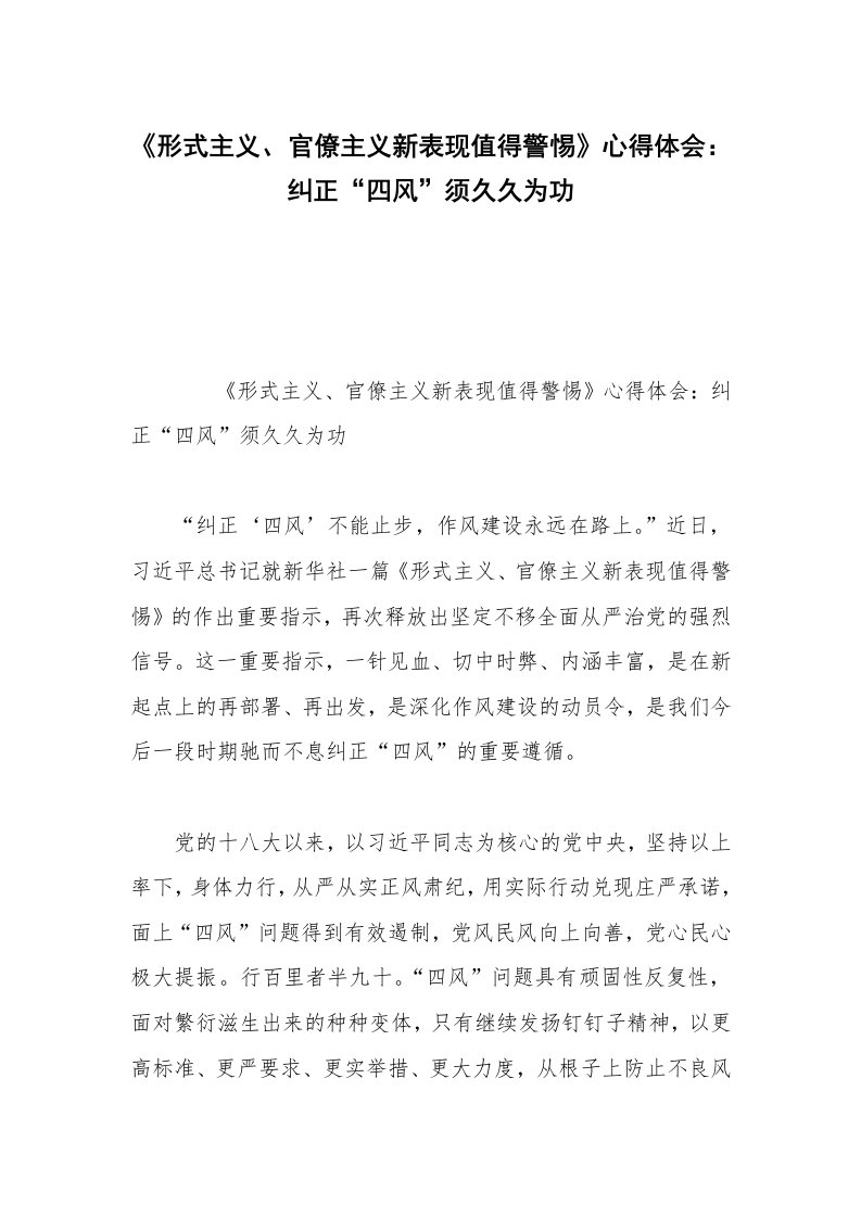 《形式主义、官僚主义新表现值得警惕》心得体会：纠正“四风”须久久为功