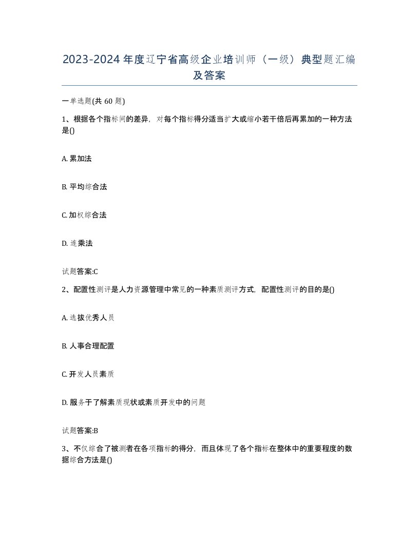 2023-2024年度辽宁省高级企业培训师一级典型题汇编及答案