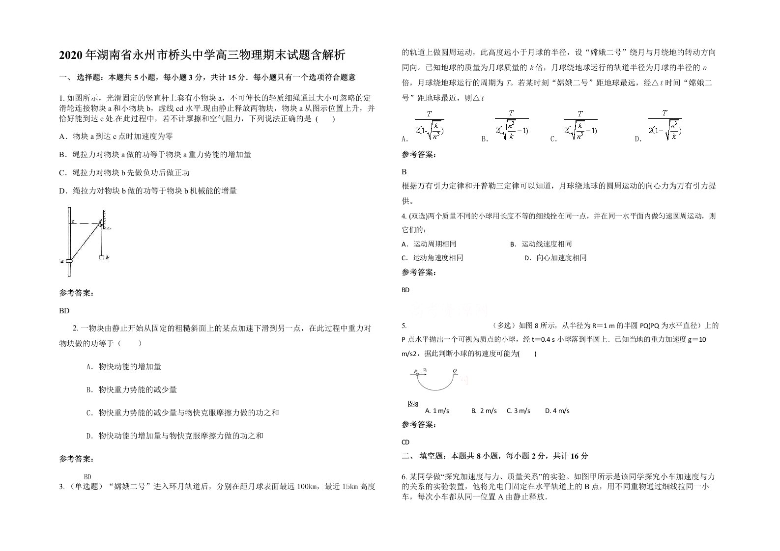 2020年湖南省永州市桥头中学高三物理期末试题含解析