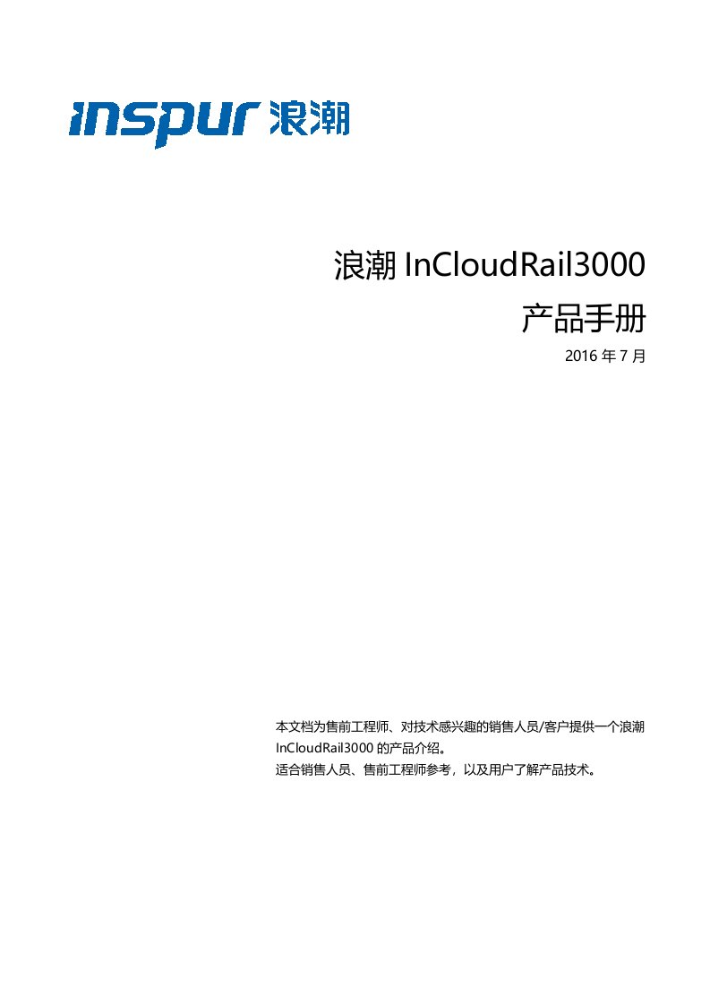 浪潮InCloudRail3000产品手册