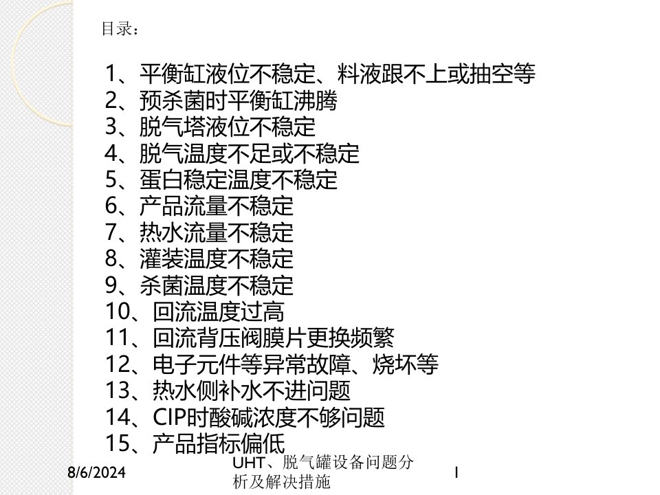 2020年UHT、脱气罐设备问题分析及解决措施